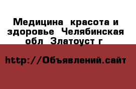  Медицина, красота и здоровье. Челябинская обл.,Златоуст г.